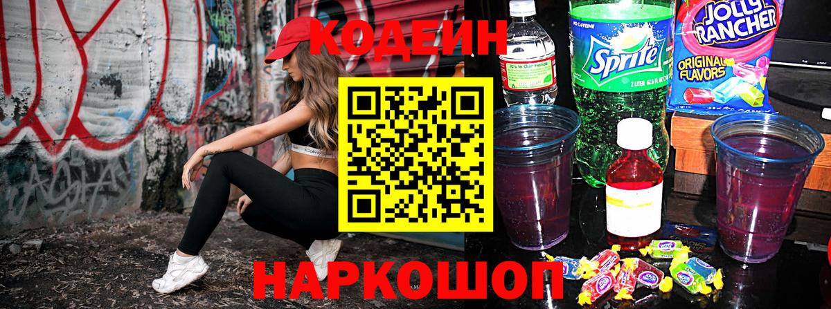 Codein Purple Drank  Вход с VPN  Рыбинск  Кодеин Purple Drank 